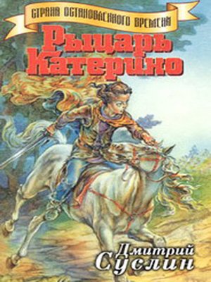 cover image of Рыцарь Катерино